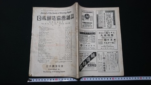 ｎ▲　日本醸造協会雑誌　第50巻記念号　昭和30年　第50巻第11号　五十年の思い出　など　日本醸造協会　レトロ・アンティーク/ｎ03