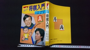 ｎ▲　カラー版　絵とき　将棋入門　飯野健二・著　昭和60年27版　池田書店　レトロ・アンティーク・コレクション/ｎ06