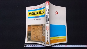 ｎ▲　角頭歩戦法　将棋奇襲1　米長邦雄・著　昭和54年第20刷発行　山海堂　レトロ・アンティーク・コレクション/ｎ06