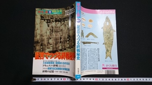 ｎ▲　歴史と旅　増刊号　証言でつづる終戦秘史　平成12年発行　秋田書店　レトロ・アンティーク・コレクション/ｎ04