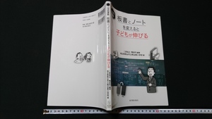 ｎ▲　小学校算数　板書とノートを変えると子どもが伸びる　2016年7版発行　東洋館出版社　レトロ・アンティーク・コレクション/ｎ02