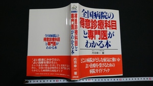 ｎ▲　全国病院の得意診療科目と専門医がわかる本　丹羽幸一・著　平成元年発行　白馬出版　レトロ・アンティーク/ｎ04