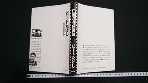 ｎ▲　仁義なき映画論　ビートたけし・著　1991年第2刷発行　太田出版　レトロ・アンティーク・コレクション/ｎ04