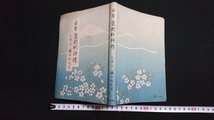 ｎ▲　戦前書籍　日本愛国歌評釋　藤田福夫・著　昭和17年初版発行　葛城書店　レトロ・アンティーク・コレクション/n01_画像1