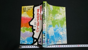 ｎ▲　医者にも言わせてほしい　志賀貢・著　昭和53年第1刷発行　エール出版社　レトロ・アンティーク・コレクション/ｎ04