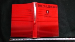 ｎ▲　新版・文化服装講座　①婦人服（上）　文化服装学院/編著　昭和49年137版発行　文化出版局　レトロ・アンティーク・コレクション/n01