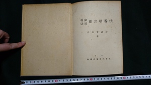 ｎ▲　古い書籍　理論活用　椎茸培養法　岩出亥之助・著　昭和23年発行　地球出版株式会社　レトロ・アンティーク・コレクション/n01