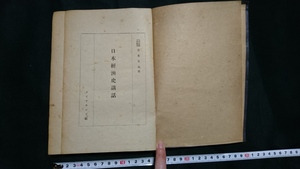 ｎ▲　古い書籍　日本経済史講話　宮本又次・著　昭和22年再版　ダイヤモンド社　レトロ・アンティーク・コレクション/n01