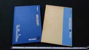 ｎ▲▲　建築設計資料集成3　単位空間Ⅰ　日本建築学会/編　昭和55年発行　丸善株式会社　レトロ・アンティーク・コレクション/ｎ02