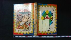 ｖ□　古い書籍　世界名作童話全集39 ガリバー旅行記　講談社　スイフト　関英雄　昭和32年　古書/A09