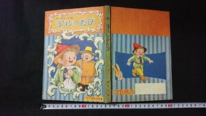 ｖ□　2年生の世界名作文庫 アンデルセンどうわ ヨハンのたび　小学館　小学二年生9月号ふろく　熊川正雄　昭和32年　古書/A09