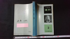 ｖ□　古い教科書　中学校 理科2学年　著/坪井忠二　大日本図書㈱　昭和36年4版　古書/G01