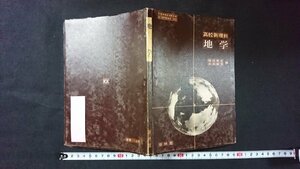 ｖ□　古い教科書　高校新理科 地学　著/渡辺展生ほか　新興出版社啓林館　昭和40年　高等学校　古書/G01