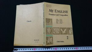 n□　古い教科書　MY ENGLISH　英語B　作文文法　2　高等学校　教科書　昭和45年発行　旺文社　/J06