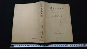 n□*　基礎教養　物理学実験　昭和45年訂正6版発行　学術図書出版社　/C08