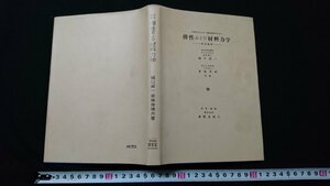 n□　大学生ならびに一般技術者のための　弾性および材料力学　訂正改版　昭和45年改訂後の第9版　養賢堂　/C08