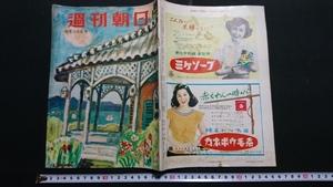 ｎ〇　週刊朝日　昭和27年8月24日号　自由党という名の政党　など　朝日新聞社　/B15