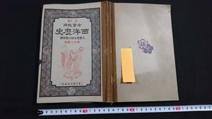 ｎ〇　戦前教科書　三訂　女学校用　西洋歴史　高等女学校　歴史　教科書　発行年不明　宝文館　/A05