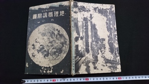 ｎ〇　戦前書籍　地理概説附図　改訂　守屋荒美雄・著　中学校　地理　教授用　昭和10年訂正3版発行　帝国書院　/A05