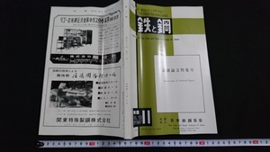 ｎ〇　鉄と鋼　第53年　第11号　講演論文特集号　昭和42年発行　日本鉄鋼協会　/C12