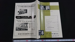 n0 металлический . сталь no. 52 год no. 8 номер журнал металл теория документ инженерия Showa 41 год выпуск Япония металлический сталь ассоциация /C12
