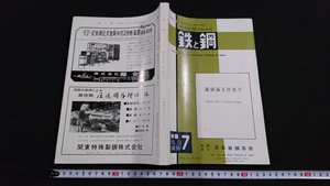 ｎ〇　鉄と鋼　第53年　第7号　講演論文特集号　昭和42年発行　日本鉄鋼協会　/C12