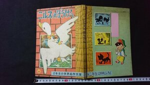 ｖ□　ニルスのぼうけん　2年生の世界名作文庫　小学二年生12月号ふろく　竹山のぼる　昭和32年　小学館　漫画　古書/G02