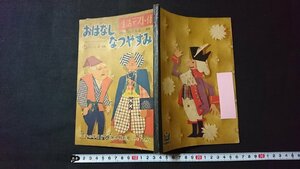 ｖ□　おはなしなつやすみ　二年の学習二学期準備夏休み特別号ふろく　学習研究社　昭和32年　印刷物/G02