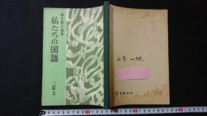 ｖ□　古い教科書　私たちの国語 二年上　著/麻生磯次　秀英出版　昭和36年6版　中学校　古書/E01