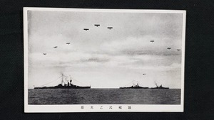 ｈ▲　戦前絵葉書　観艦式之光景　軍艦　戦艦　飛行機　戦争資料　風景　光景　景色　レトロ　/pc72①