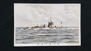 ｈ▲　戦前絵葉書　潜水艦の猛進　デッキにいる乗組員　戦争資料　風景　光景　景色　レトロ　/pc71