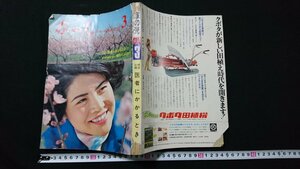 n□　家の光　昭和45年3月号　特別企画　医者にかかるとき　家の光協会　/ｎ15