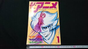 n□　ジ・アニメ　昭和56年1月　創刊1周年増ページプレゼント号　サイボーグ009　ガンダム　名犬ジョリー　他　近代映画社　/ｎ15