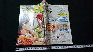 n□　月刊アウト　OUT　昭和59年8月　カラー大特集・重戦機エルガイム　みのり書房　/ｎ01