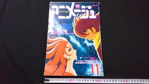 n□　アニメージュ　昭和55年11月号　付録なし　映画サイボーグ009　宇宙戦艦ヤマト　など　徳間書店　/ｎ15