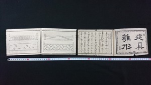 ｖ▲　明治期　建具雛形 上下巻　2冊揃い　明治9年　デザイン　画本　建築　和本　古書　レトロ・アンティーク・コレクション/N06