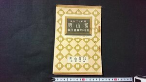 ｖ□　難あり　戦前印刷物　昭和12年度 冨山房 教科用図書目録/N02