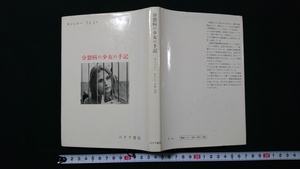 ｎ■　分裂病の少女の手記　セシュエー　1971年改訂第1刷発行　みすず書房　レトロ・アンティーク・コレクション/B18