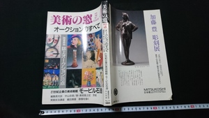 ｎ■　美術の窓　平成元年4月　特集・オークションのすべて　銀座生活の友社　レトロ・アンティーク・コレクション/Ａ11