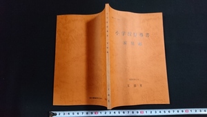 ｎ■　小学校指導書　家庭編　昭和53年　文部省　昭和53年2版発行　東京書籍　レトロ・アンティーク・コレクション/B16