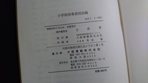 ｎ■　小学校指導書　国語編　昭和53年　文部省　昭和53年初版発行　大阪書籍　レトロ・アンティーク・コレクション/B16_画像4