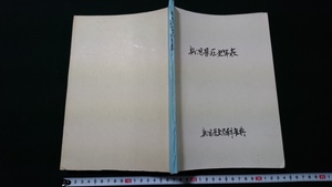 ｎ■　新潟県歴史年表　新潟県大百科事典　発行年など詳細不明　レトロ・アンティーク・コレクション/Ｂ19