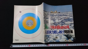 ｎ■　5科　冬休み10日間完成　入試実力総しあげ問題集　中三時代1月号付録　昭和53年　レトロ・アンティーク・コレクション/B03