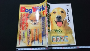 ｎ■　ドッグ・ワールド　1995年11月号　特集・旅に出よう！犬と泊まれるホテル・旅館・ペンション　成美堂出版　レトロ・アンティーク/B06