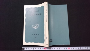 ｎ■　岩波新書 518　日本の外来語　矢崎源九郎・著　1970年第9刷発行　岩波書店　レトロ・アンティーク・コレクション/A03