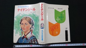 ｎ■　子どもの伝記全集 18　ナイチンゲール　土田治男・著　昭和55年第54刷　ポプラ社　レトロ・アンティーク・コレクション/J02