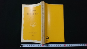 ｎ■　岩波新書 89　茶の文化史　村井康彦・著　1979年第1刷発行　岩波書店　レトロ・アンティーク・コレクション/A13