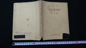 ｎ■　文部省　学術用語集　数学編　昭和47年20版発行　大日本図書株式会社　レトロ・アンティーク・コレクション/A12