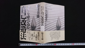 ｎ■　「ツキ」を呼び込む自己改造法　著・船井幸雄　1993年第1刷発行　経済界　レトロ・アンティーク・コレクション/J06