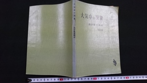 ｎ■　大気中の現象　地学教育講座　第10分冊　1966年8刷発行　福村出版　レトロ・アンティーク・コレクション/J06